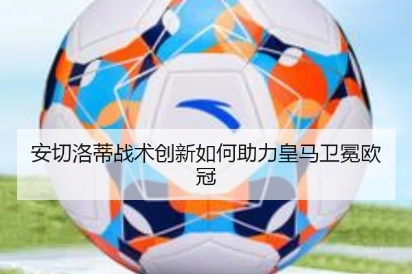 安切洛蒂战术创新如何助力皇马卫冕欧冠
